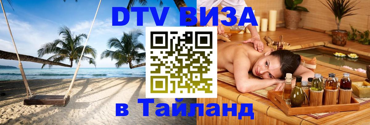 Оформить DTV визу в Тайланд 