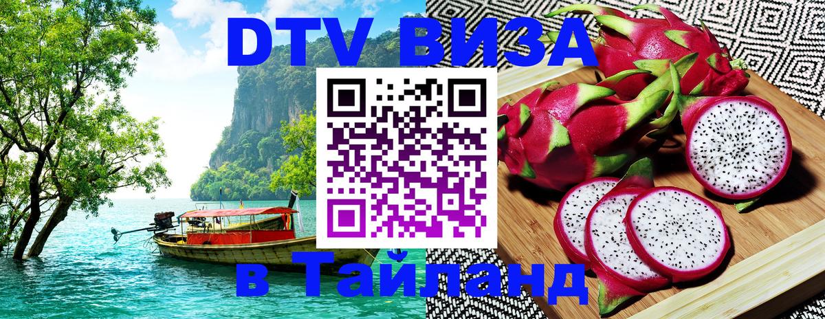 ДТВ VISA Тайланд для фрилансеров 